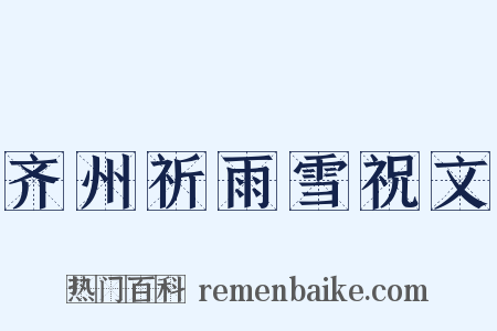 齐州祈雨雪祝文是什么意思的图片